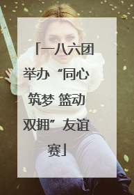 一八六团举办“同心筑梦 篮动双拥”友谊赛