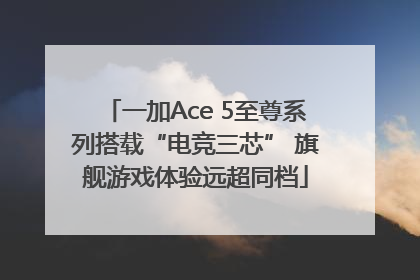 一加Ace 5至尊系列搭载“电竞三芯” 旗舰游戏体验远超同档