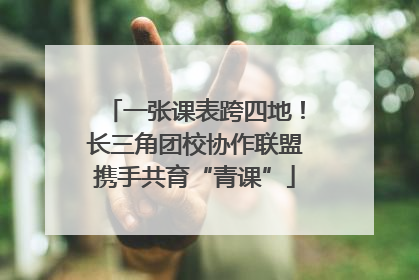 一张课表跨四地！长三角团校协作联盟携手共育“青课”