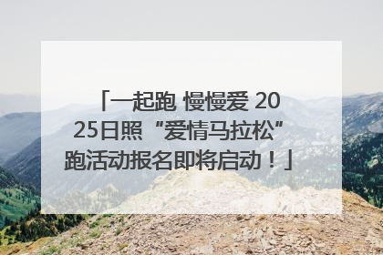 一起跑 慢慢爱 2025日照“爱情马拉松”跑活动报名即将启动！