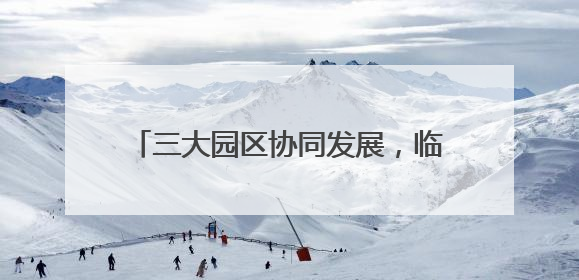 三大园区协同发展，临沂城投集团向新而行