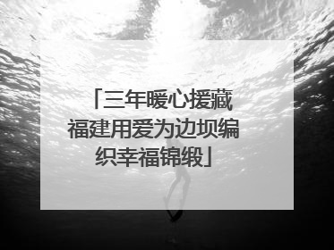 三年暖心援藏 福建用爱为边坝编织幸福锦缎