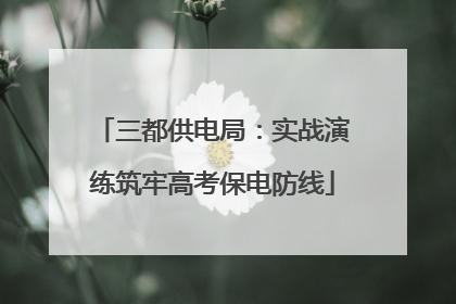 三都供电局：实战演练筑牢高考保电防线