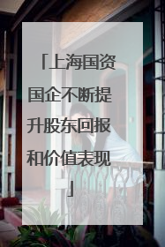 上海国资国企不断提升股东回报和价值表现