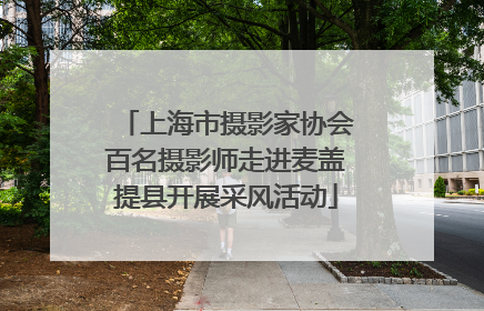 上海市摄影家协会百名摄影师走进麦盖提县开展采风活动