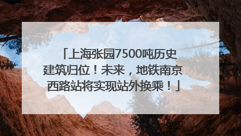 上海张园7500吨历史建筑归位！未来，地铁南京西路站将实现站外换乘！