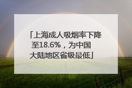 上海成人吸烟率下降至18.6%，为中国大陆地区省级最低