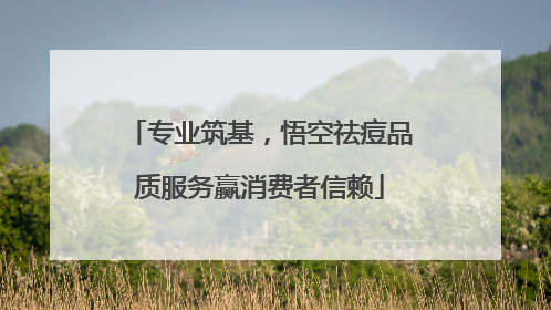专业筑基，悟空祛痘品质服务赢消费者信赖
