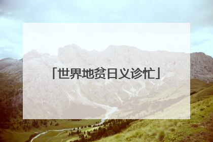 世界地贫日义诊忙