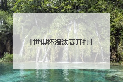 世俱杯淘汰赛开打