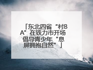 东北四省“村BA”在铁力市开场 倡导青少年“息屏拥抱自然”