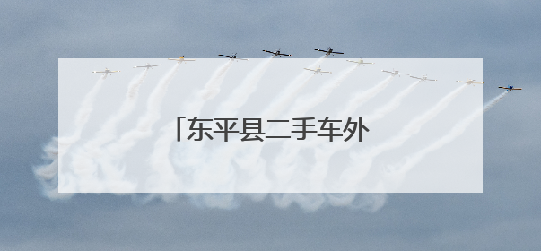 东平县二手车外贸企业首单出海