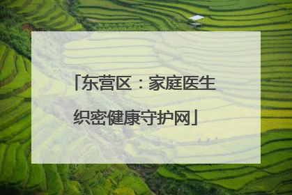 东营区：家庭医生织密健康守护网