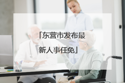 东营市发布最新人事任免