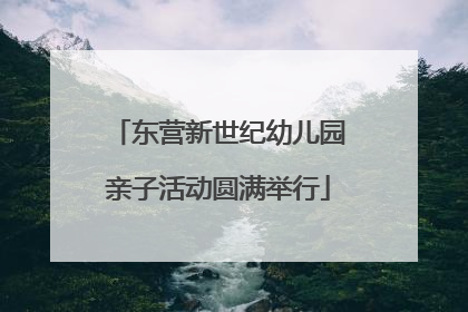 东营新世纪幼儿园亲子活动圆满举行