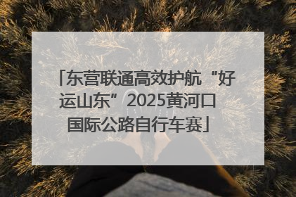 东营联通高效护航“好运山东”2025黄河口国际公路自行车赛