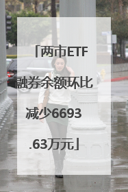 两市ETF融券余额环比减少6693.63万元