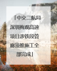 中交二航局深圳梅观高速项目涉铁段管廊顶推施工全部完成