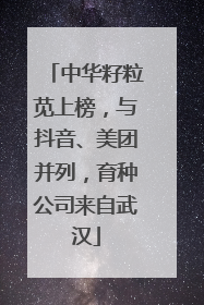 中华籽粒苋上榜，与抖音、美团并列，育种公司来自武汉