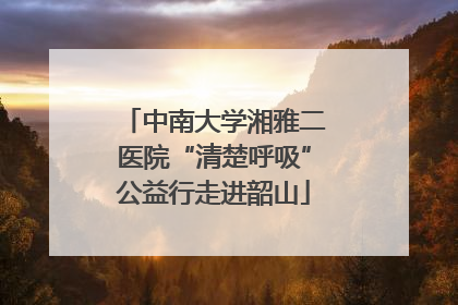 中南大学湘雅二医院“清楚呼吸”公益行走进韶山