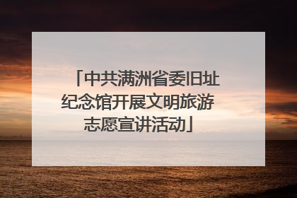 中共满洲省委旧址纪念馆开展文明旅游志愿宣讲活动