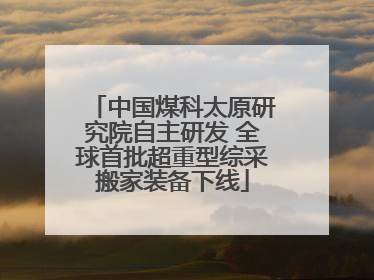 中国煤科太原研究院自主研发 全球首批超重型综采搬家装备下线