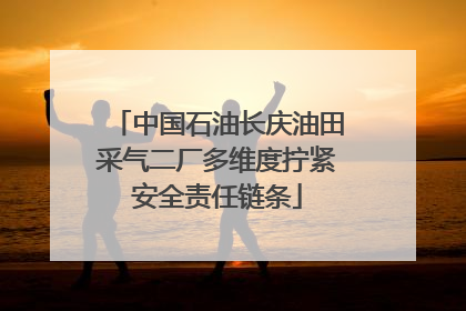 中国石油长庆油田采气二厂多维度拧紧安全责任链条