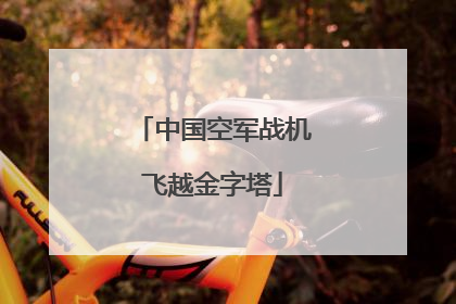 中国空军战机飞越金字塔