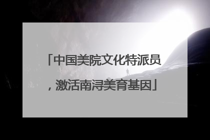 中国美院文化特派员，激活南浔美育基因