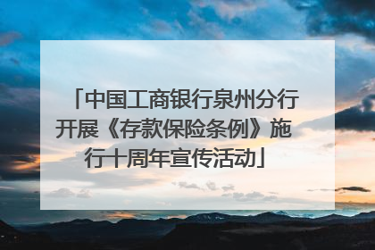 中国工商银行泉州分行开展《存款保险条例》施行十周年宣传活动
