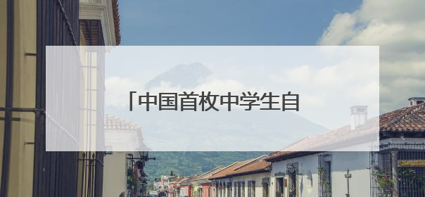 中国首枚中学生自主研制的气象探空火箭在青海冷湖发射