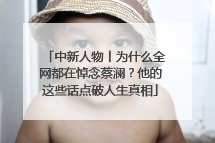 中新人物丨为什么全网都在悼念蔡澜？他的这些话点破人生真相