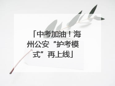 中考加油！海州公安“护考模式”再上线
