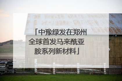 中豫绿发在郑州全球首发马来酰亚胺系列新材料