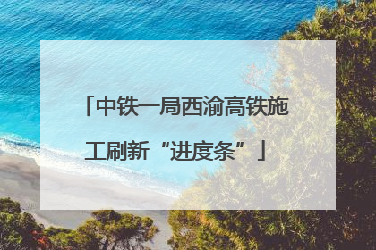 中铁一局西渝高铁施工刷新“进度条”