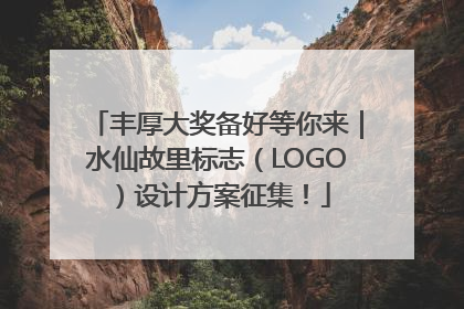 丰厚大奖备好等你来｜水仙故里标志（LOGO）设计方案征集！