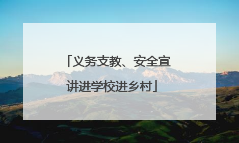 义务支教、安全宣讲进学校进乡村