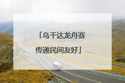 乌干达龙舟赛传递民间友好