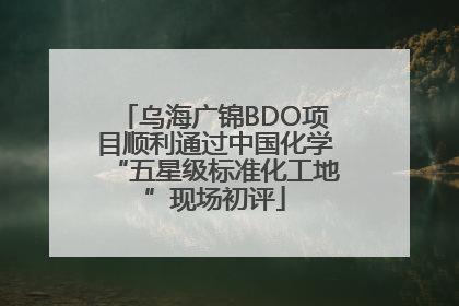 乌海广锦BDO项目顺利通过中国化学“五星级标准化工地”现场初评
