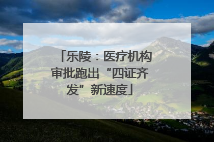 乐陵：医疗机构审批跑出“四证齐发”新速度