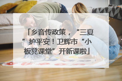 乡音传政策，“三夏”护平安！卫辉市“小板凳课堂”开新课啦