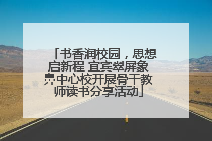 书香润校园，思想启新程 宜宾翠屏象鼻中心校开展骨干教师读书分享活动