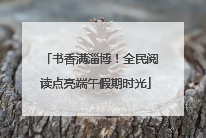 书香满淄博！全民阅读点亮端午假期时光