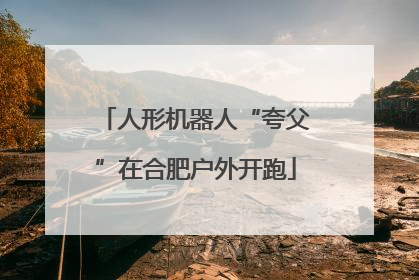 人形机器人“夸父”在合肥户外开跑