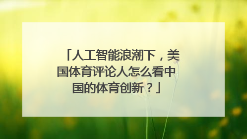 人工智能浪潮下，美国体育评论人怎么看中国的体育创新？