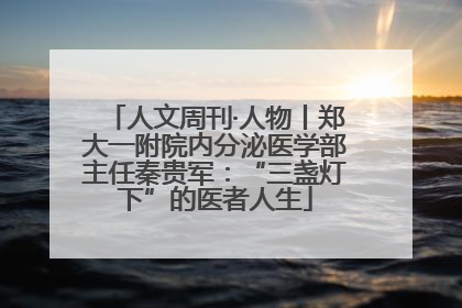 人文周刊·人物丨郑大一附院内分泌医学部主任秦贵军：“三盏灯下”的医者人生