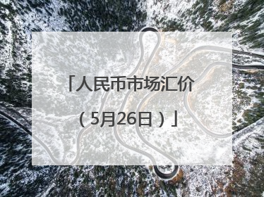 人民币市场汇价（5月26日）