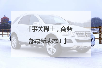 事关稀土，商务部最新表态！