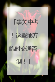 事关中考！这些地方临时交通管制！