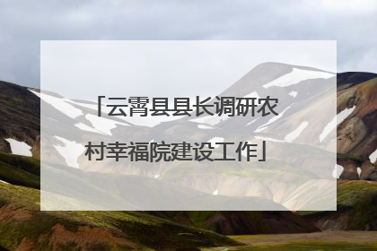 云霄县县长调研农村幸福院建设工作
